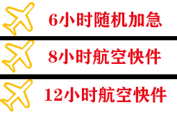 新桥航空运输快递公司,专业空运当天件